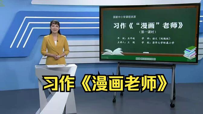 习作《“漫画老师”》五年级语文上册 示范课 课堂实录 优质课 公开课