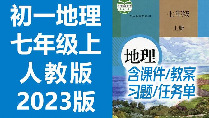 初一地理七年级地理上册 人教版 2023新版 初中地理7年级地理上册七年级上册7年级上册地理七年级中国地理 含课件