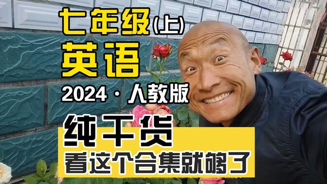 2024新教材丨七年级(上) 英语(人教版) 看这个合集就够了丨初中英语丨纯干货