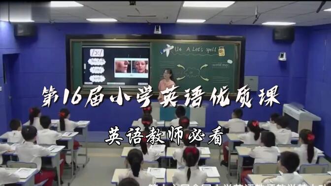 新老师福利来啦！第16届全国小学英语优质公开观摩课｜语音词汇新授课｜人教版四年级下册｜温秋兰老师｜英语教师自我提升