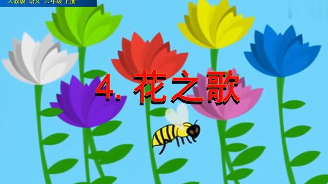 六年级上册语文《4.花之歌》，提前预习课文，打好语文基础