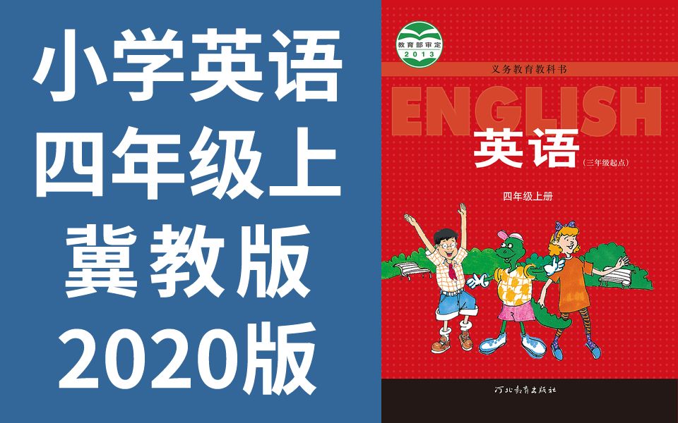 小学英语四年级英语上册 冀教版三起点 英语四年级上册英语4年级上册英语 河北教育出版社