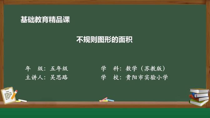 苏教版数学五年级上册精品课件 不规则图形的面积