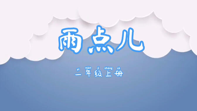 一年级上册语文课文《雨点儿》朗读