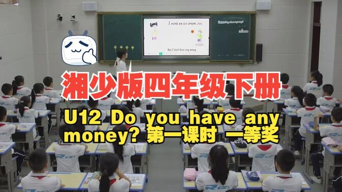 湘少版  四年级下册 【Unit 12 Do you have any money？第一课时】一等奖