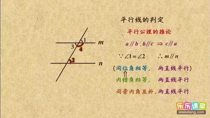 秒杀名师 初中数学七年级下册 平行线及其判定