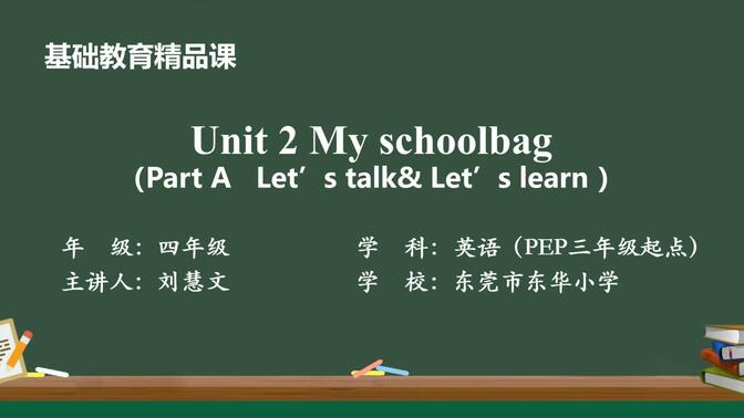 PEP英语四上Unit2 Part A My schoolbag新