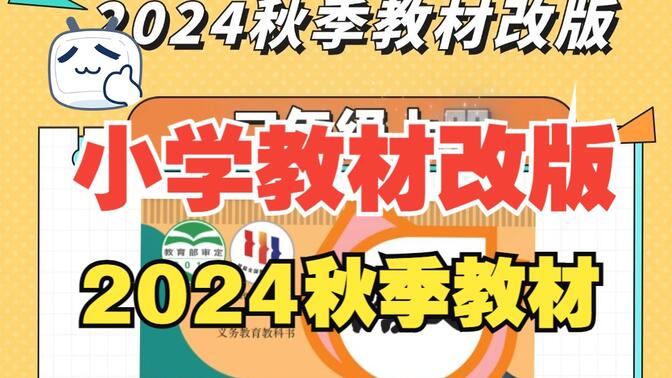 2024秋季教材改版！