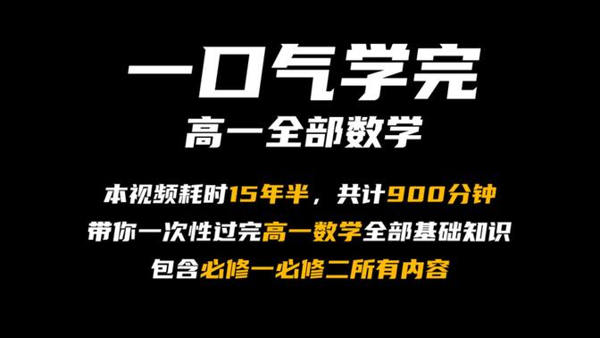 高中数学合集，一口气30分钟学完高一数学