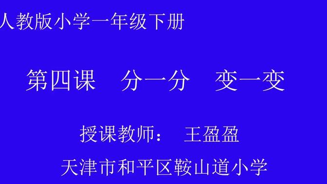 部编人教版小学美术一年级下册《分一分 变一变》获奖优质课视频+PPT课件，天津市(000000-1512523)