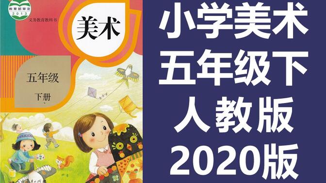 小学美术五年级美术下册 人教版 2020新版 教学视频美术5年级美术课程