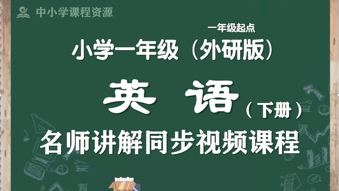 【寒假预习·一下英语】外研版一年级起点小学英语一年级下册名师同步课程，一年级英语下册优质公开课，一下英语微课程空中课堂，部编版小学英语一年级下学期实用教学课程