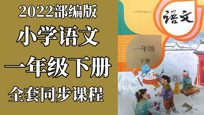 小学语文一年级下册语文 统编版 人教版 部编版 2022新版 小学语文1年级下册语文一年级语文1年级语文下册一年级语文下册1年级下册语文 包含课件教案