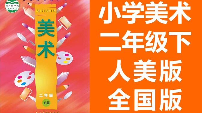 小学美术二年级美术下册 人美全国版 2020新版 人民美术出版社 美术2年级美术2019