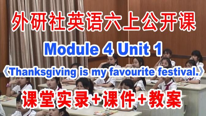 外研社六上:《M04 Unit 1 Thanksgiving is my favourite festival》(含课件教案)获奖公开课 周老师]【国家级】优