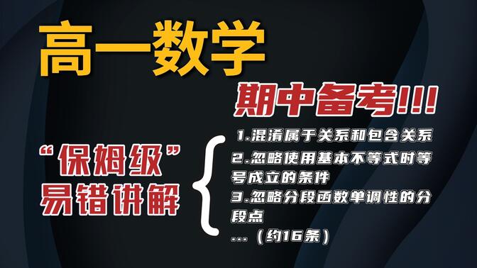 【高一数学期中考试】“保姆级”高一数学期中易错知识点讲解！