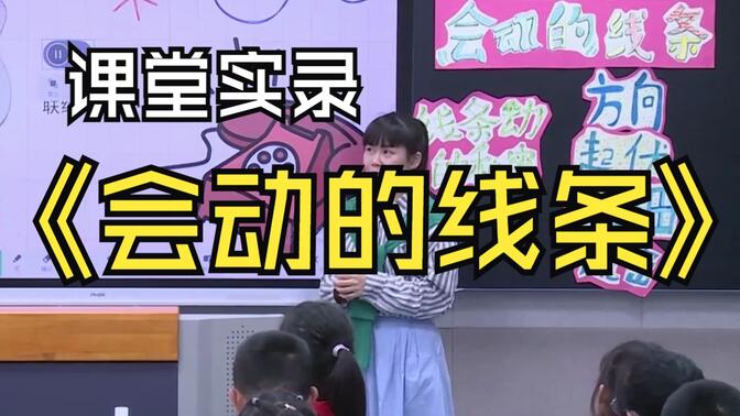 人美版小学美术三年级下册《会动的线条》