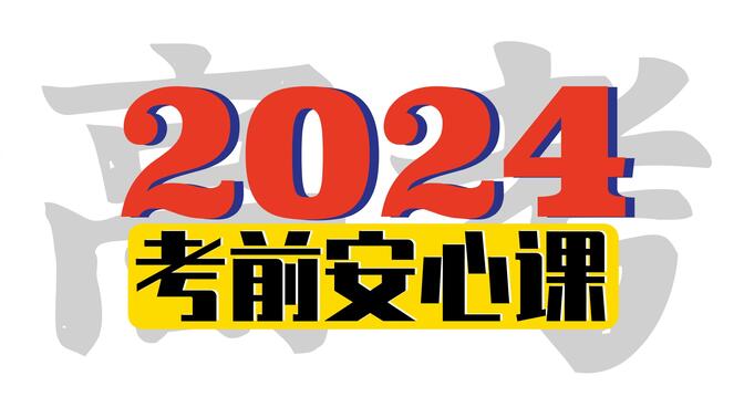 2024高考数学安心课