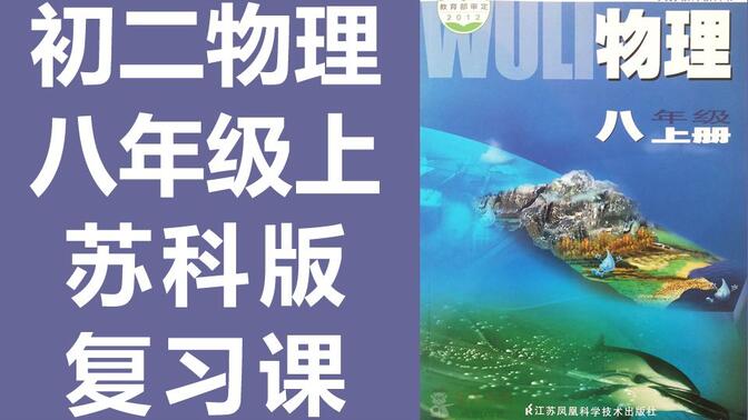 初二物理八年级物理上册 复习课 苏科版 苏教版 江苏版初中物理8年级上册