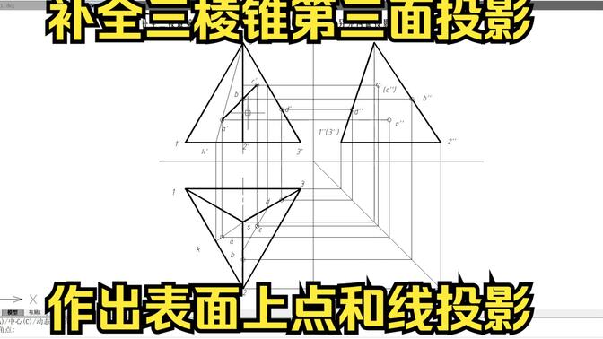 机械工程制图补全三棱锥第三面投影，并作出表面上的点另外两面投影