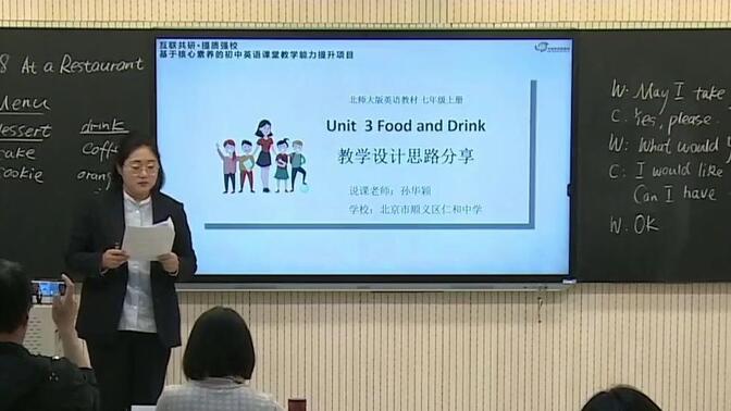 单元教学｜北师大版七年级上册 Unit 3 Food and Drink