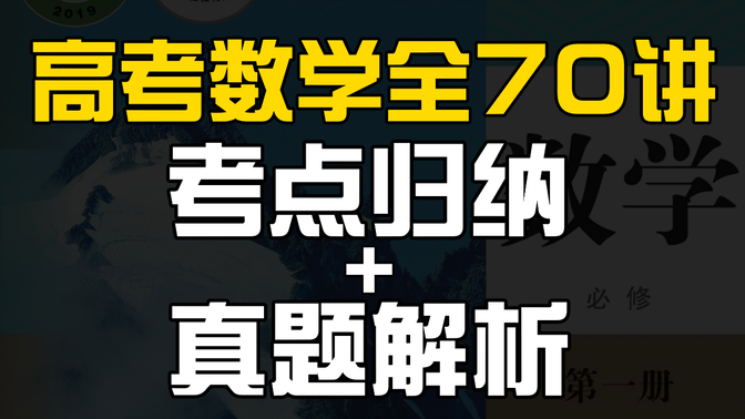 【高考数学】超详细！70讲教材深度解读，概念解析+真题选讲丨赵礼显-高中数学