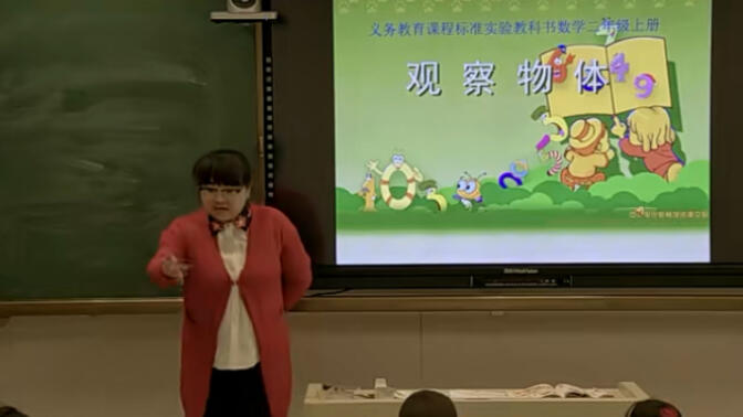 二上：《观察物体（一）》（含课件教案） 名师优质课 公开课 教学实录  小学数学 部编版 人教版数学 二年级上册 2年级上册（执教：杜晓晓）