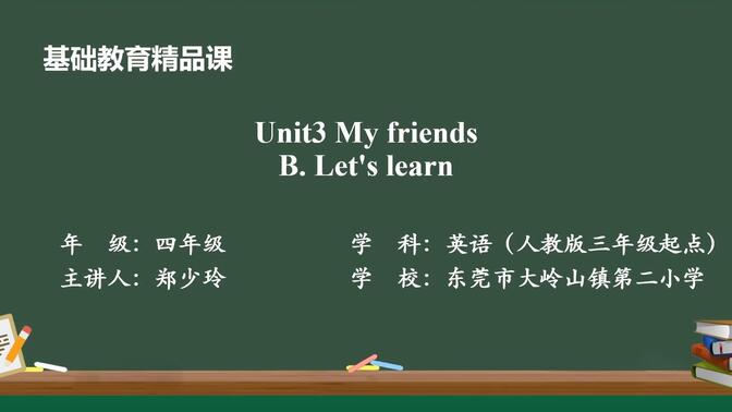 人教版四上Unit 3 My friends B. Let&#x27;s learn