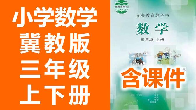 小学数学三年级数学上册+下册 冀教版 教学视频 小学3年级上册数学冀教版 3年级上册 3年级下册