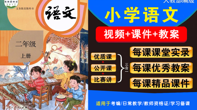 部编人教版小学语文二年级上册优质课堂实录公开课