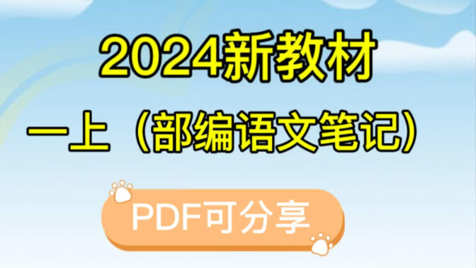 2024新教材，部编语文，一年级上册，教材笔记，暑假预习好帮手，搞定幼小衔接