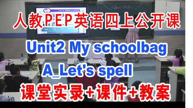 PEP四上:《Unit2 My schoolbagA_Let&#x27;s spell》(含课件教案)获奖公开课  倪老师] 人教版PEP英语四年级上册GKK