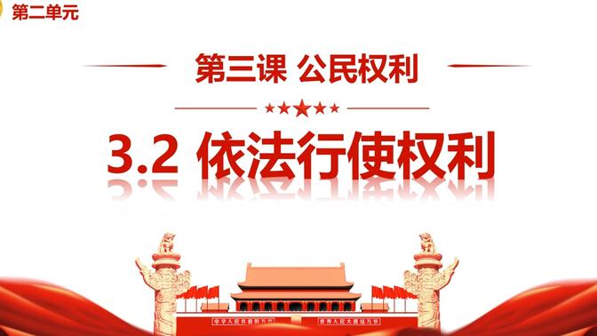 2023版3.2依法行使权力部编人教版道德与法治八下第二单元理解权利义务第三课公民权利第二框题