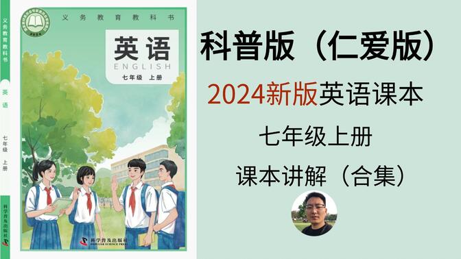 【课本讲解】2024科普版英语课本 七年级上册 Unit1 Let&#x27; Be Fridens ——Peparing for the Topic(01)