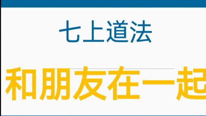 七年级上册道德与法治《与朋友在一起》