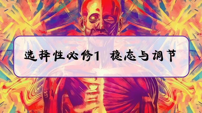 【高中生物选择性必修1·稳态与调节】【生物必修三·稳态与环境（上）】【高中生物必修3·稳态与环境】【高考生物】【生物必修3】