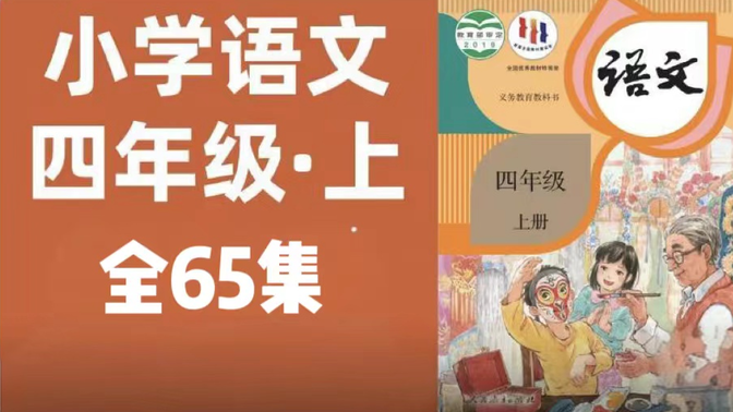 【全65集】小学语文四年级上册名师讲解同步课程，人教版小学语文四年级优质课堂，小学语文六年级实用视频课程