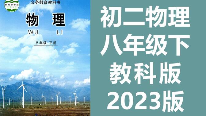 初中物理八年级物理下册 教科版 初二物理8年级物理下册物理教科版