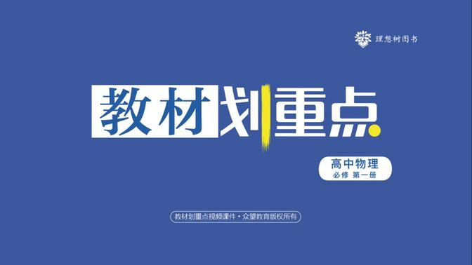 教材划重点 高中物理 必修 第一册 2025版 RJ|第四章 第五节 牛顿运动定律的应用|预习策