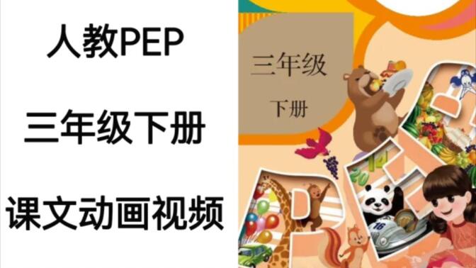 人教PEP版小学英语三年级下册电子教材课文动画视频完整版