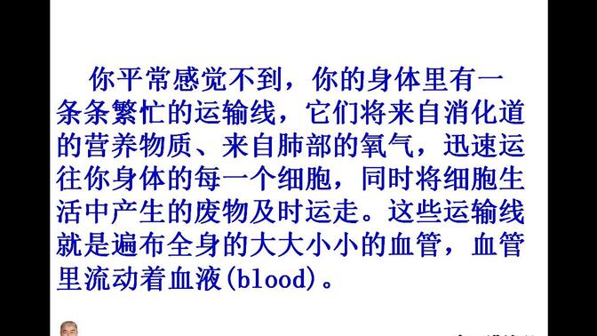 高工讲生物七年级（初一）下册第四单元第四章人体内物质的运输第一节流动的组织-血液