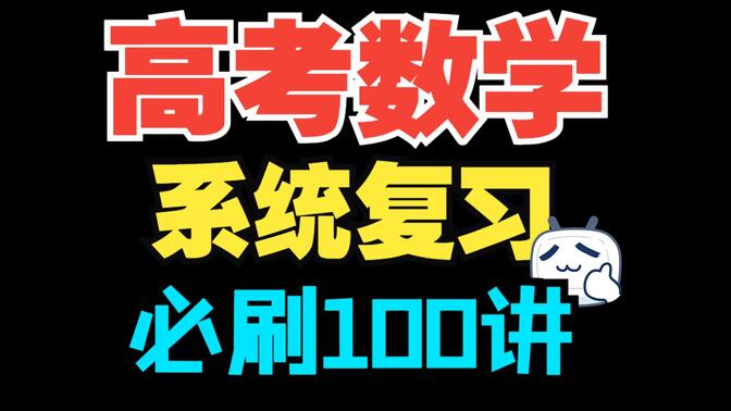 2025高考数学系统复习-必刷100讲【常规版合集】