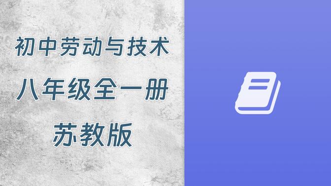 01B4-初中八年级劳动与技术苏教版全一册