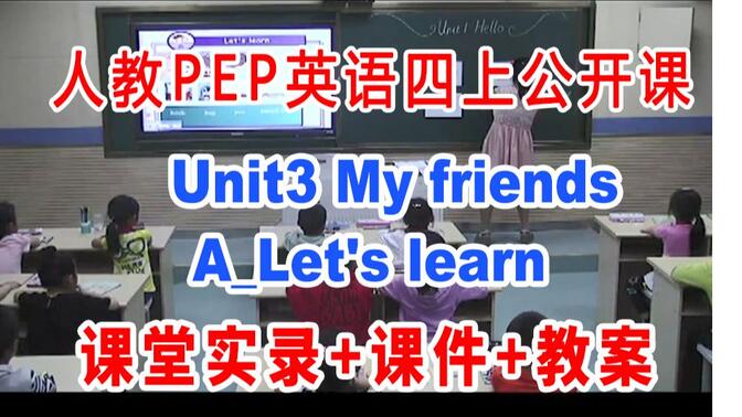 PEP四上:《Unit3 My friendsA_Let&#x27;s learn》(含课件教案)获奖公开课  柴老师] 人教版PEP英语四年级上册GKK