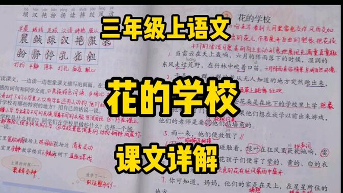 三年级语文上册：在诗人泰戈尔笔下有一所《花的学校》，你想知道它是什么样的吗？一起走进课文了解一下吧！