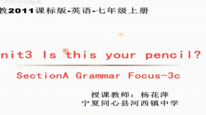 人教七上【含课件教案说课稿】Unit3A Is this your pencil?  Section A Grammar Focus【公开课】【优质课】