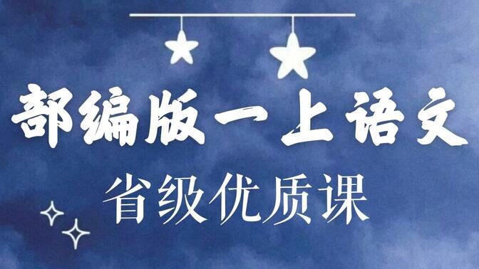 【小学语文】部编版小学语文一年级上册省级优质课（上）