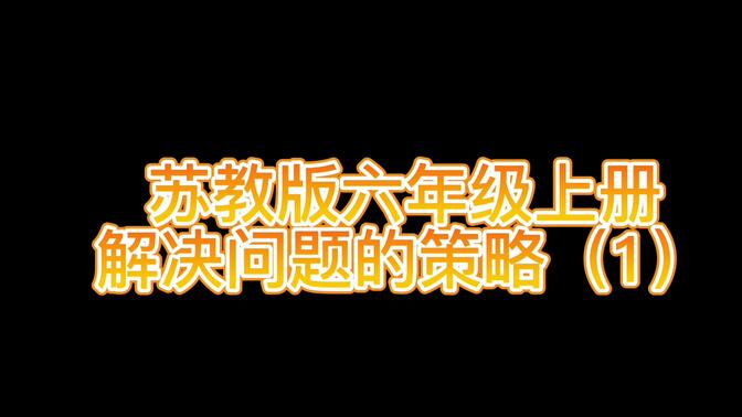 苏教版六年级上册——解决问题的策略