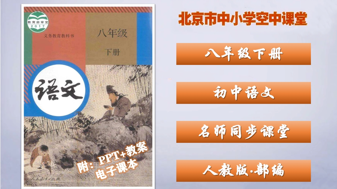 【北京空中课堂】八年级下册语文同步课程，部编人教版初中语文八年级下册名师精讲视频课程，初二下册语文优质公开课，八年级语文空中课堂，初中八年级语文下册实用教学视频