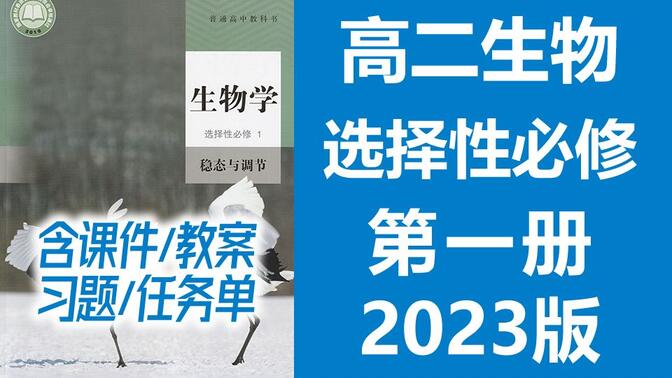 高二生物 选择性必修一 稳态与调节 2023新人教版 部编版统编版高中生物必选一生物2019新教材新课标高二生物上册生物学